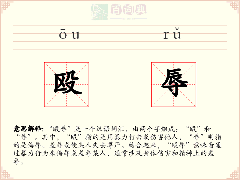 殴辱