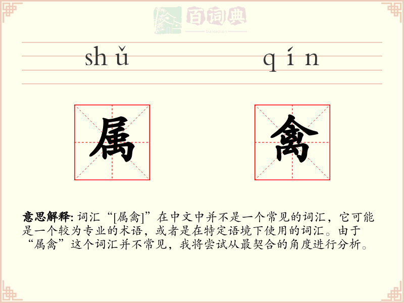 属禽