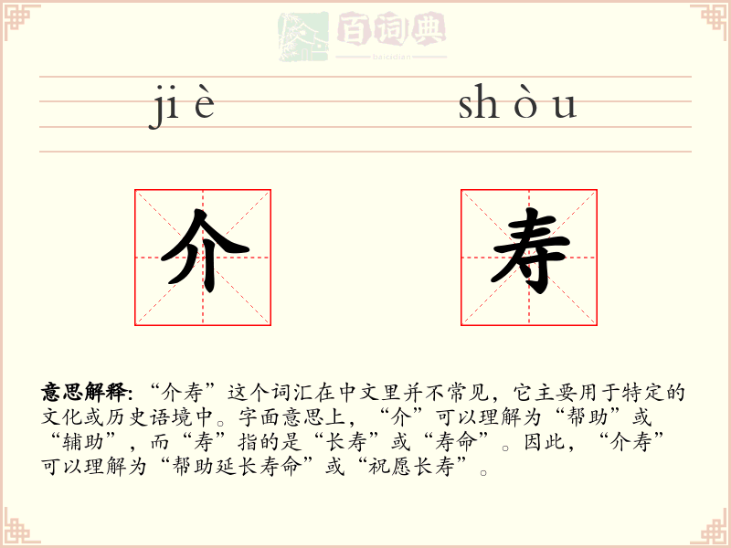 介寿