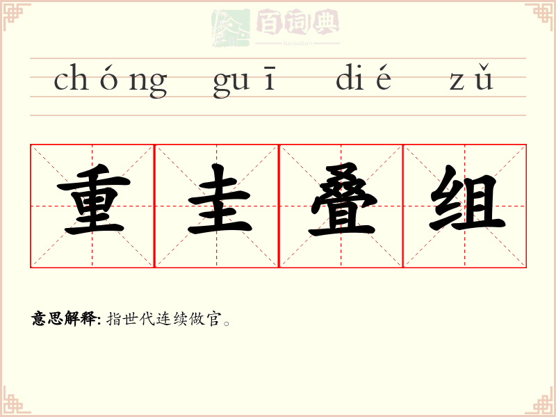 重圭叠组