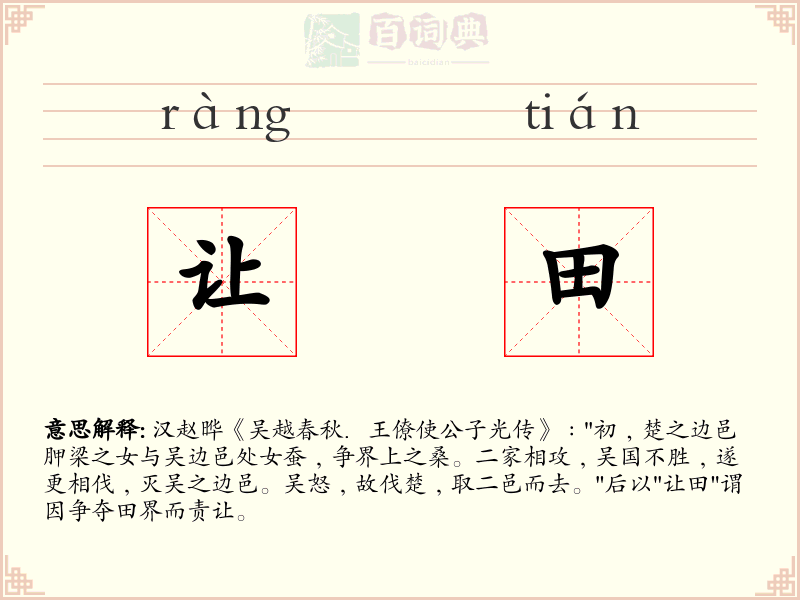 让田