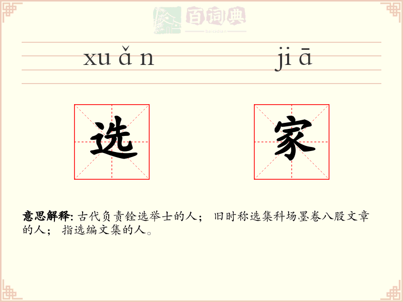 选家