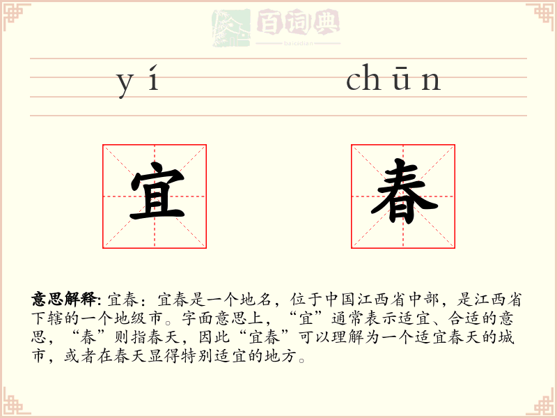 宜春