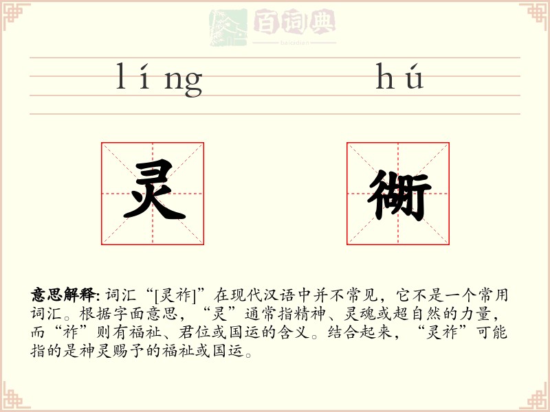 灵衚