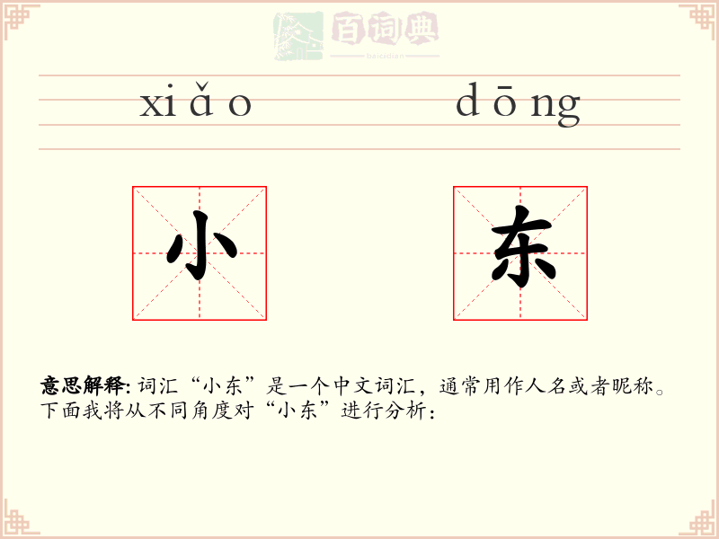小东