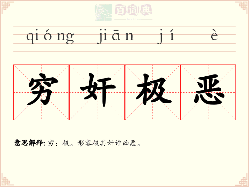 穷奸极恶