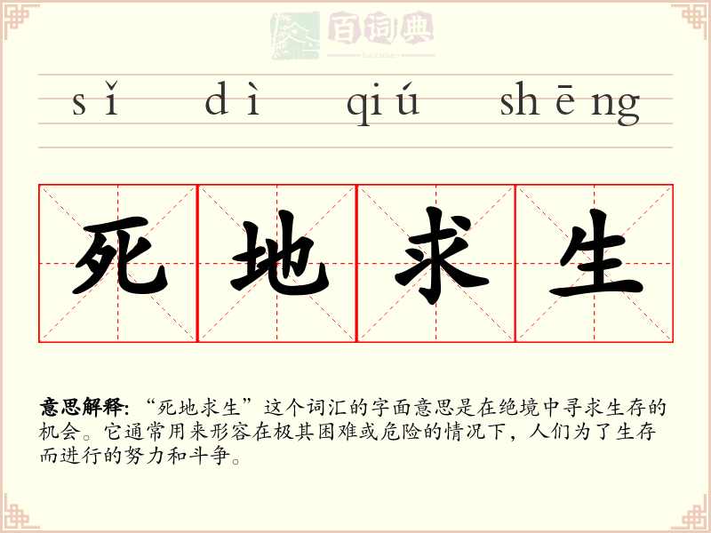 死地求生
