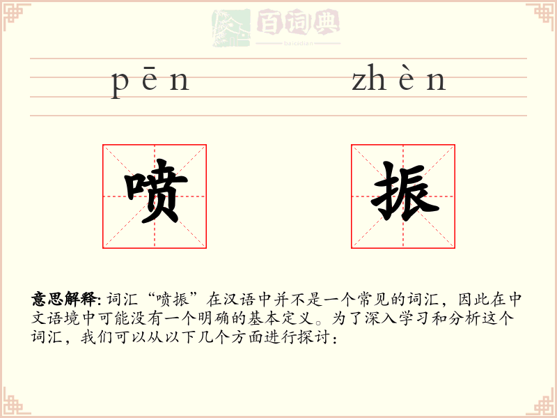 喷振