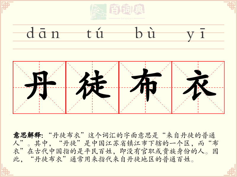 丹徒布衣