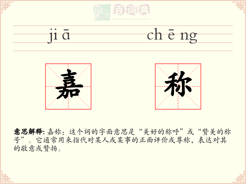 嘉称