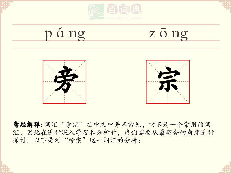 旁宗