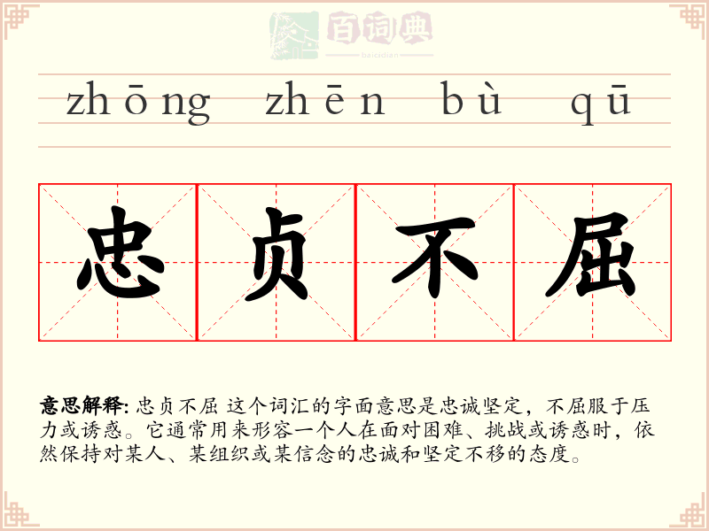 忠贞不屈