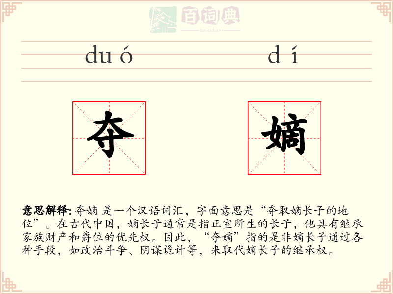 夺嫡