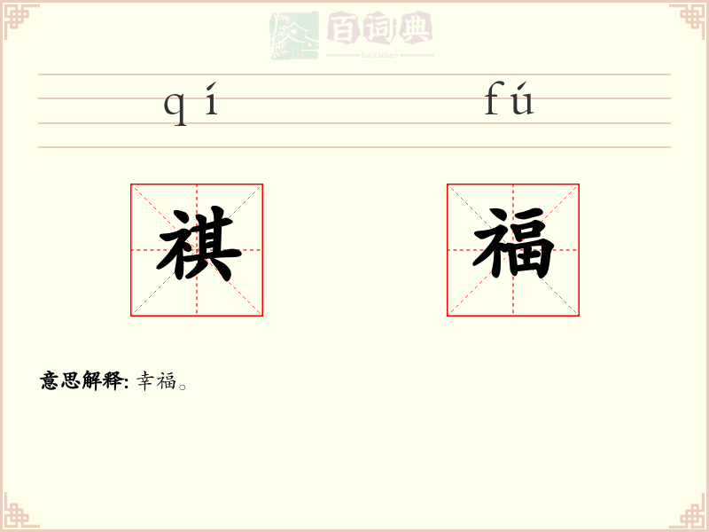 祺福