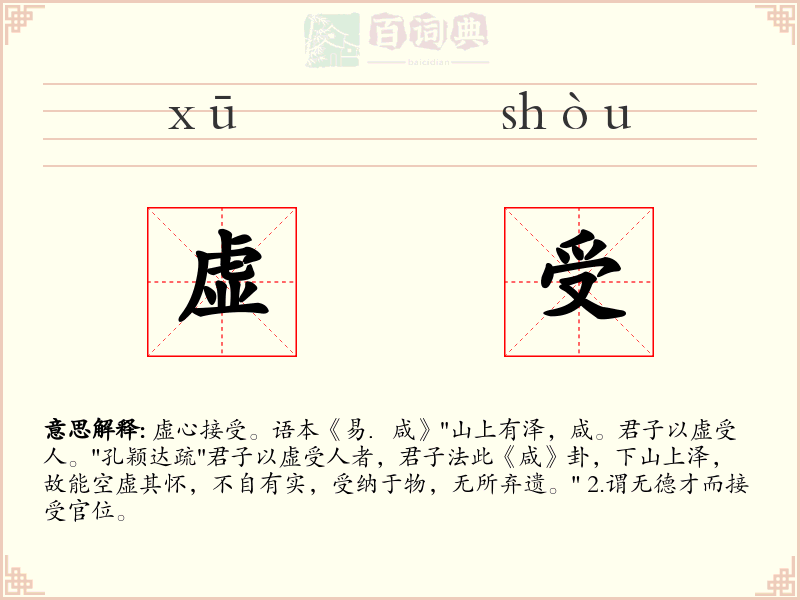 虚受