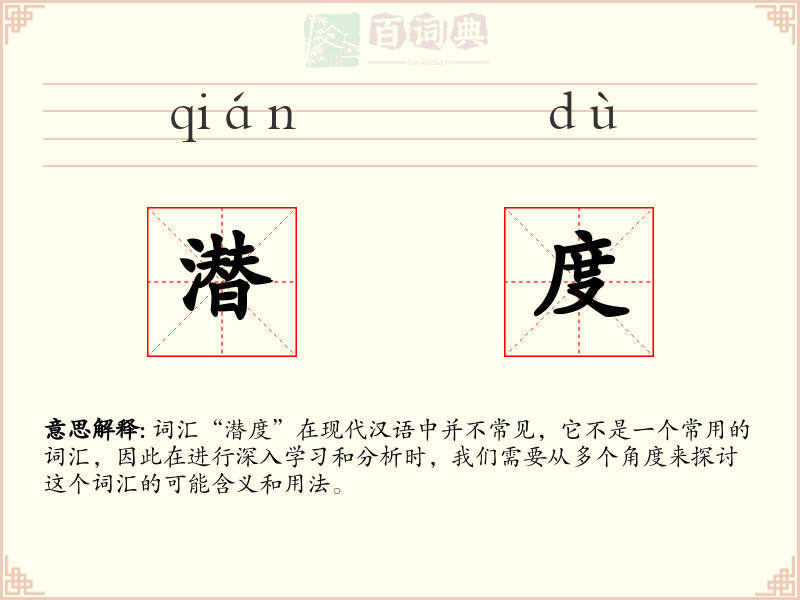 潜度