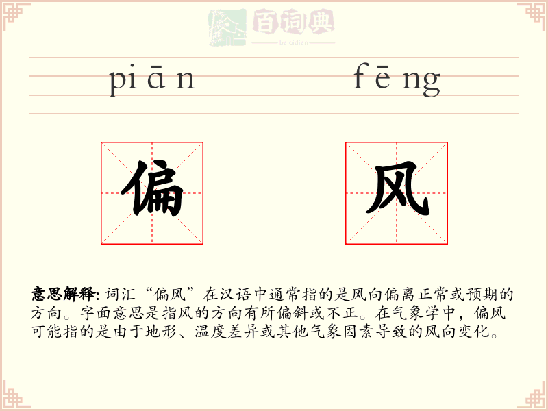 偏风