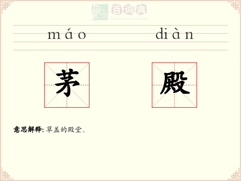 茅殿