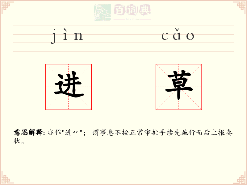 进草