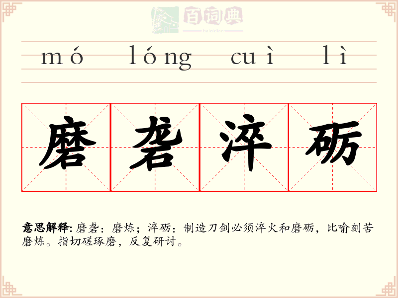 磨砻淬砺
