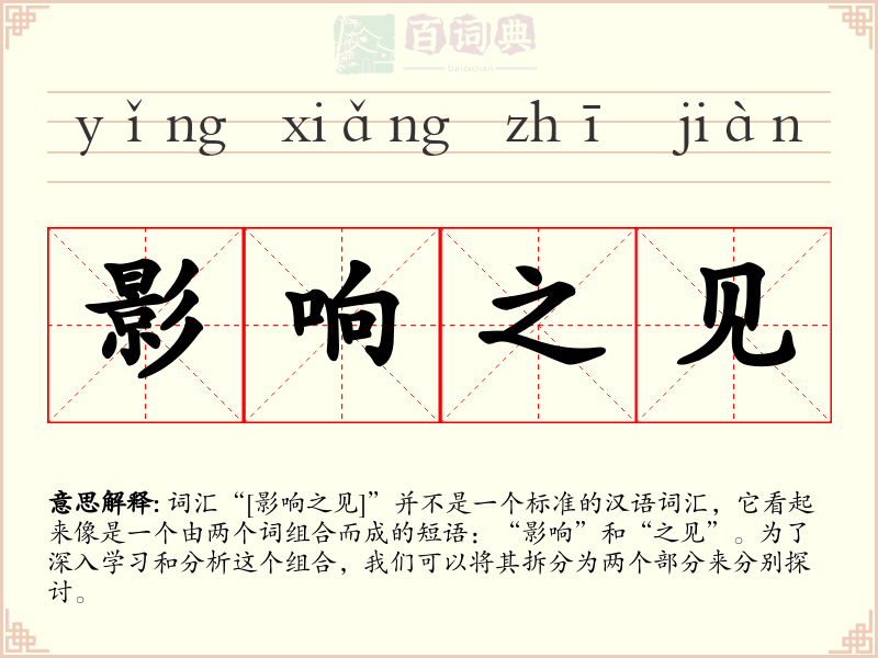 影响之见