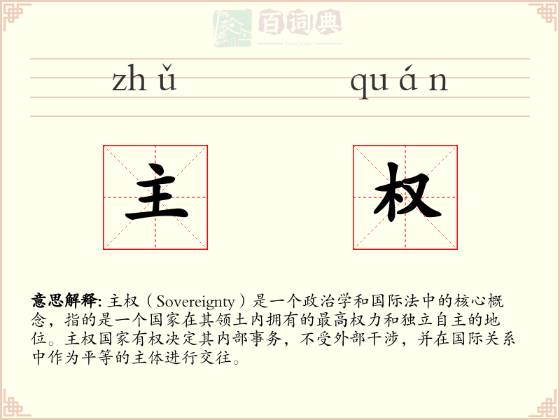 主权