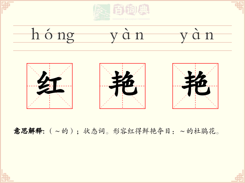 红艳艳