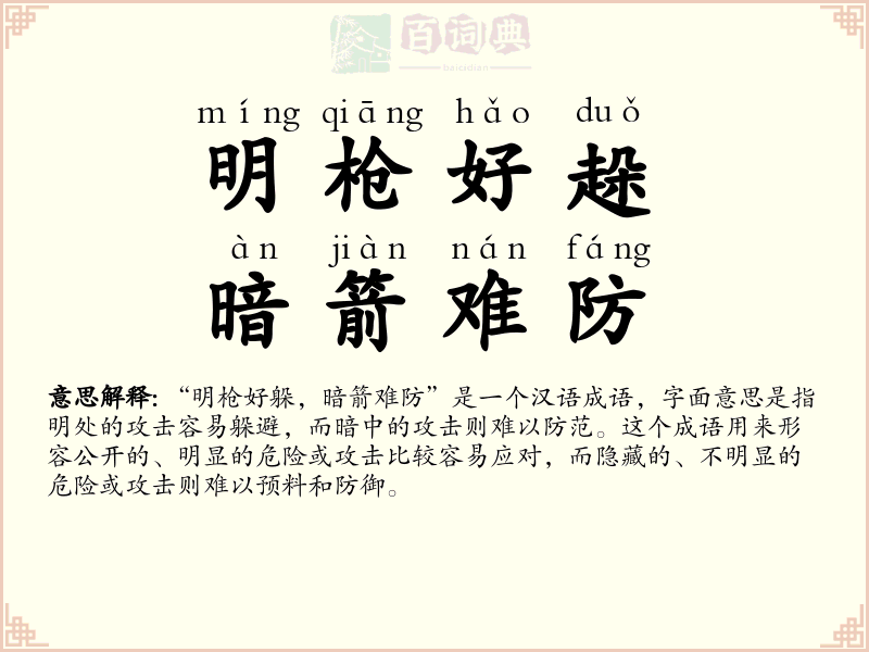 明枪好趓，暗箭难防