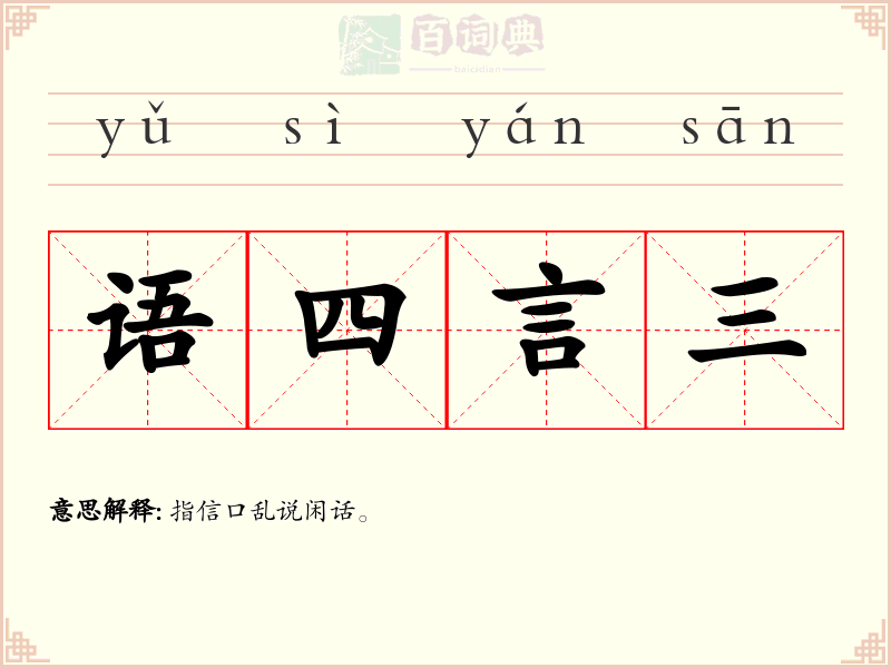 语四言三