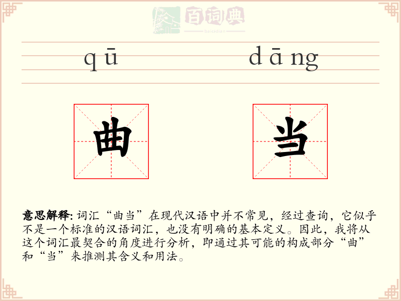 曲当