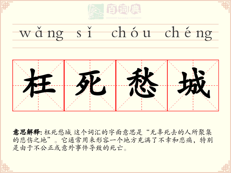 枉死愁城