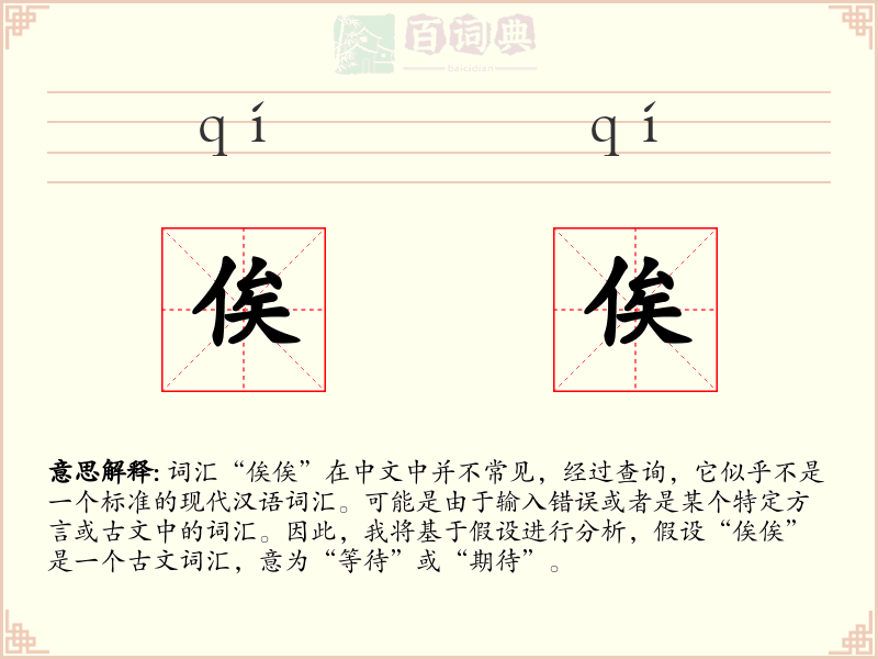 俟俟