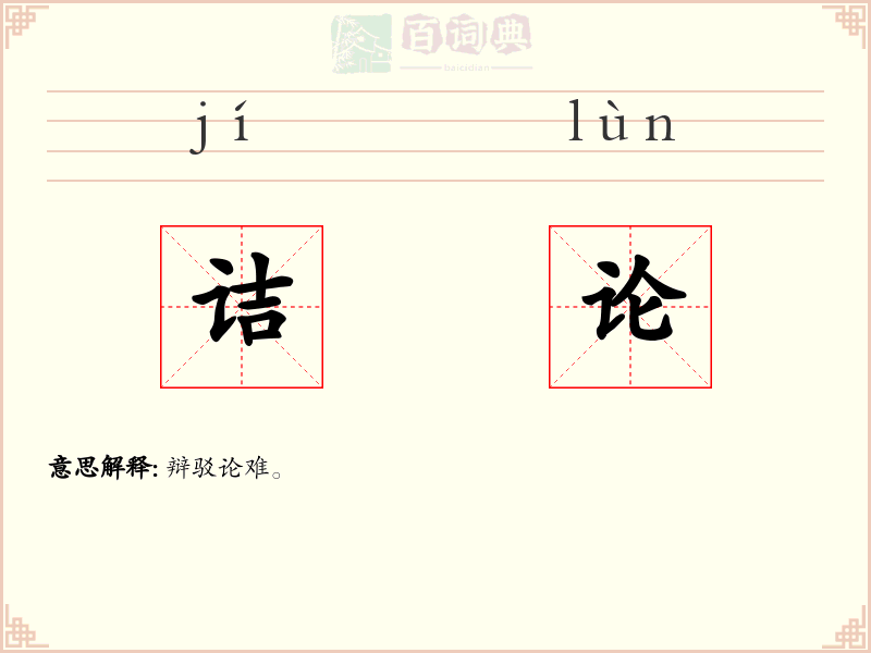 诘论