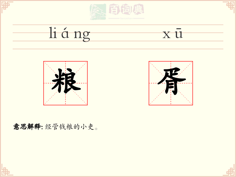 粮胥