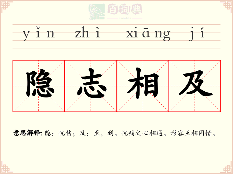 隐志相及