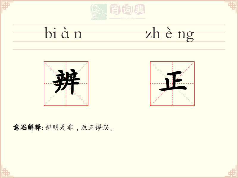 辨正