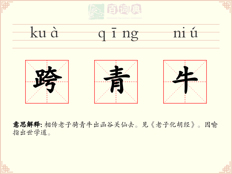 跨青牛