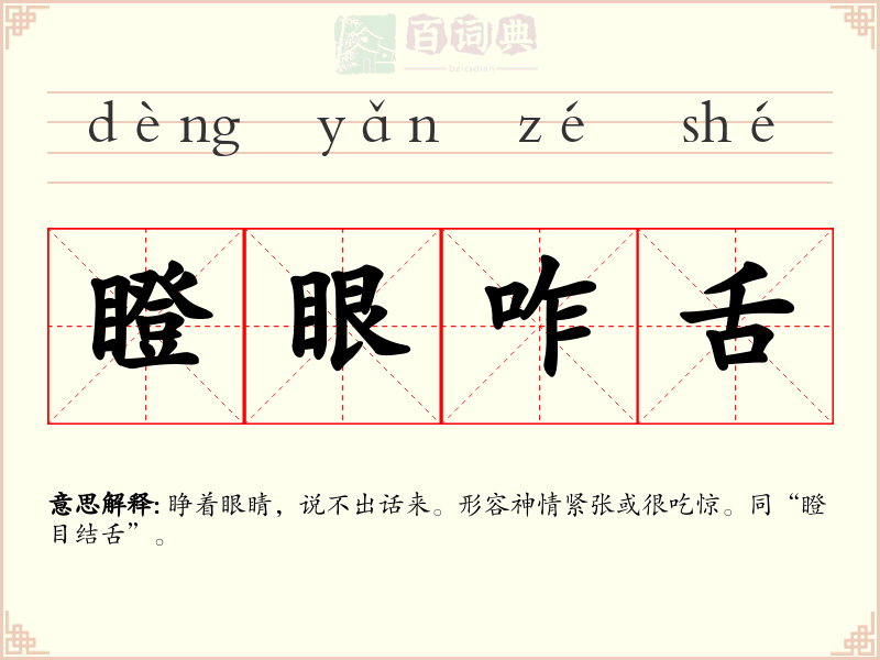 瞪眼咋舌
