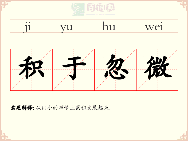 积于忽微