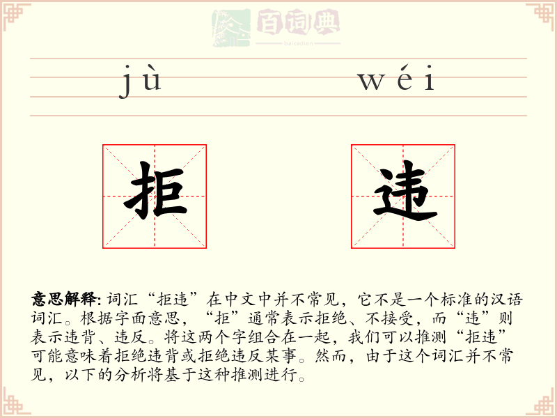 拒违