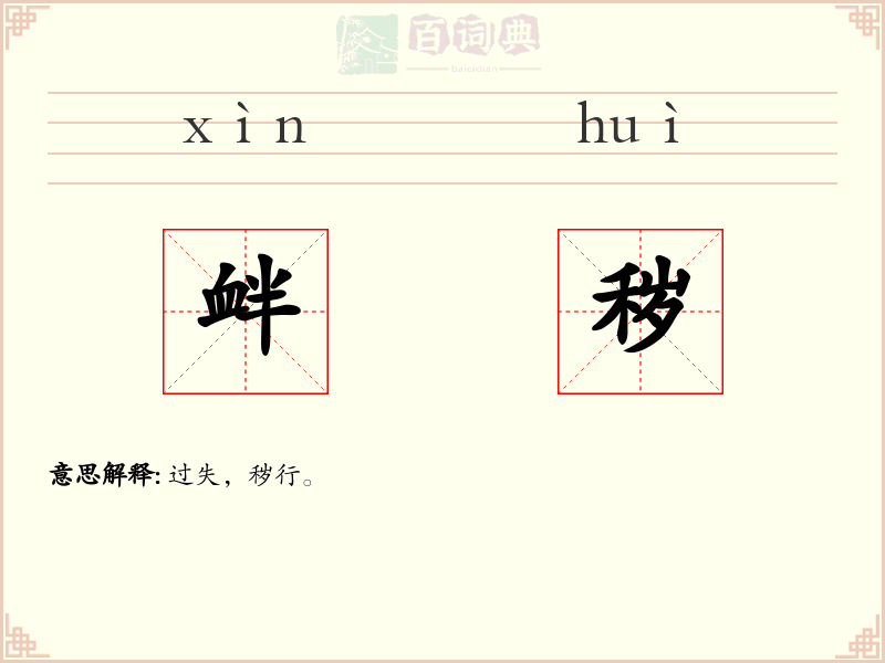 衅秽