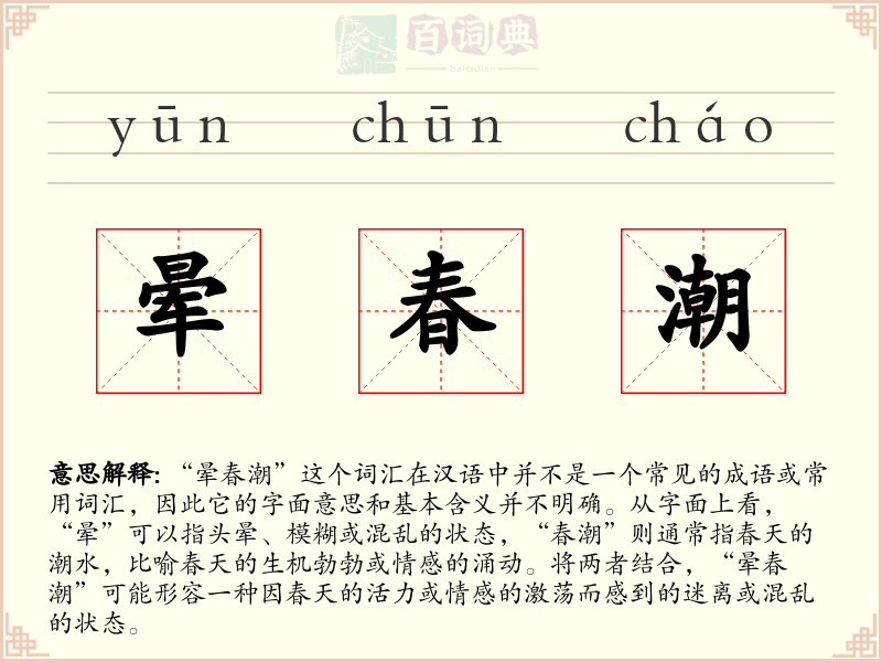 晕春潮