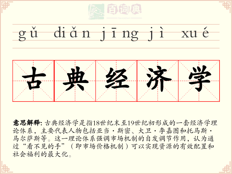 古典经济学
