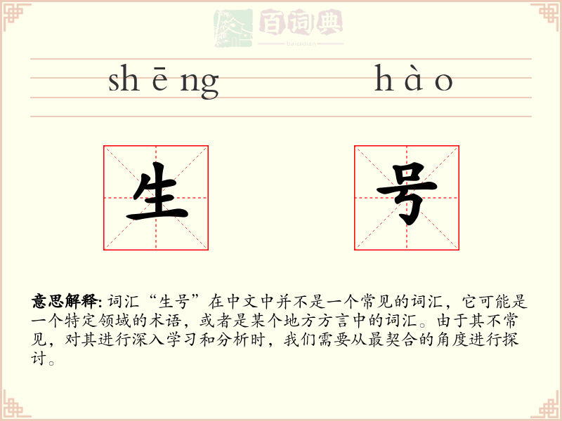 生号