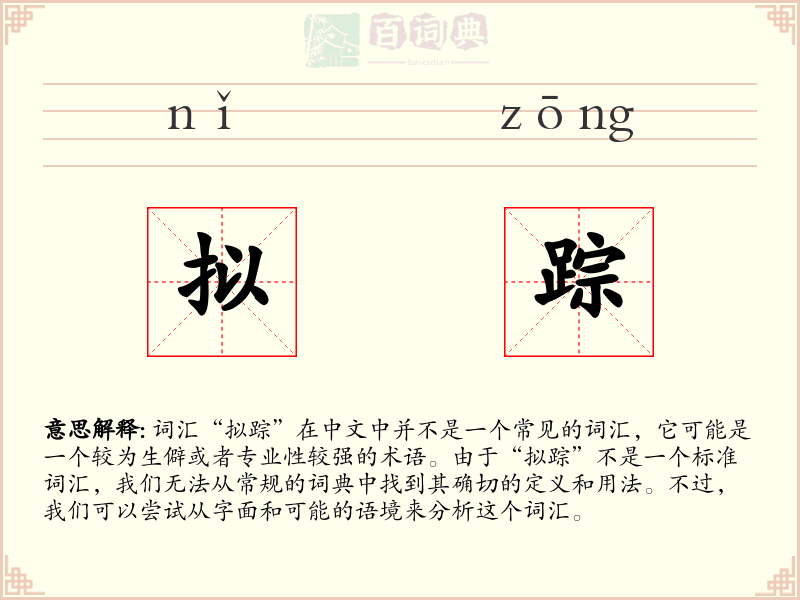 拟踪