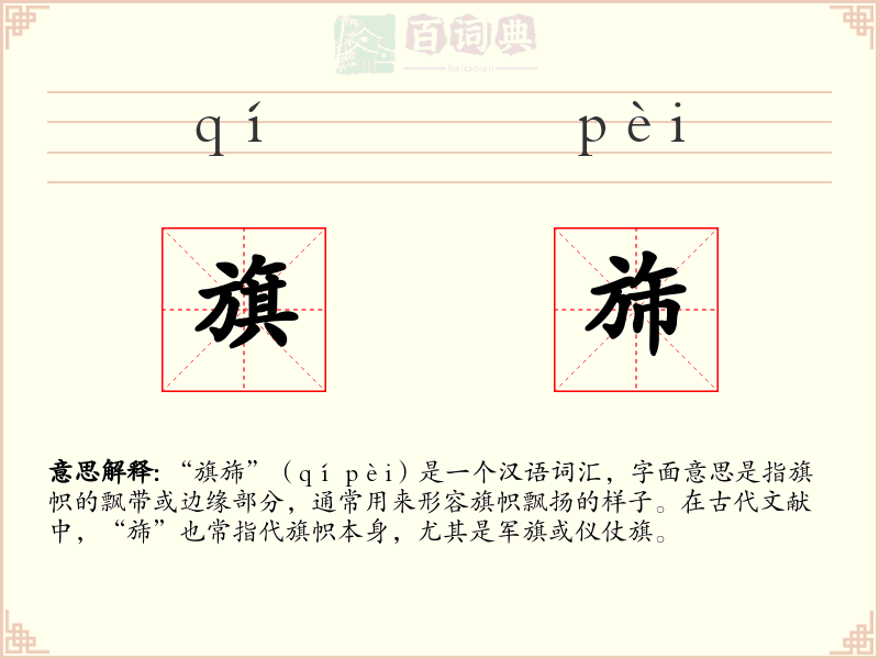 旗旆