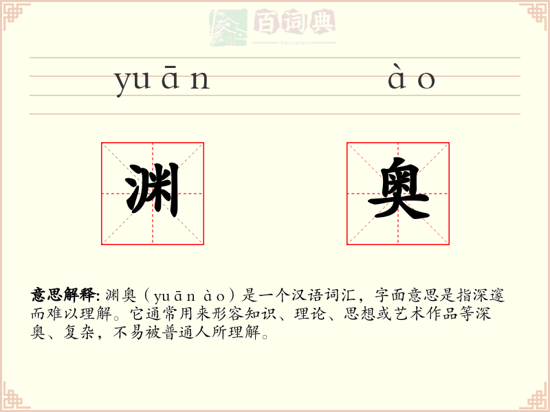 渊奥