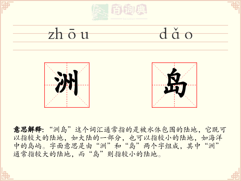 洲岛