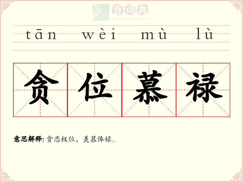 贪位慕禄