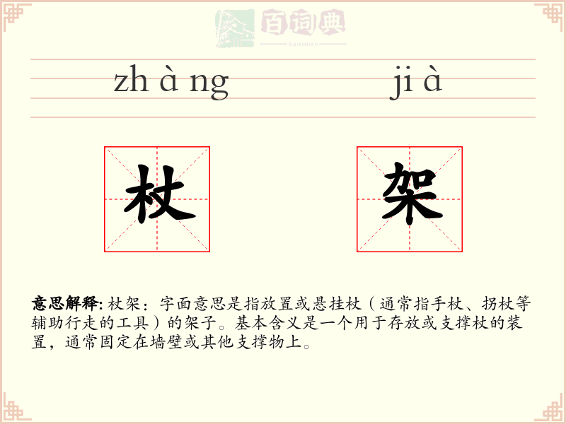 杖架